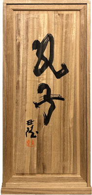 北村西望