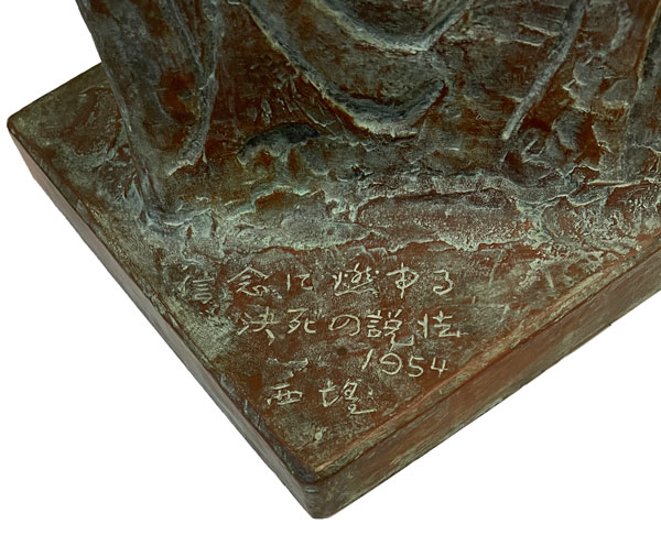 北村西望 日蓮上人必死の説法(オリジナル作品）/Web書画ミュージアム