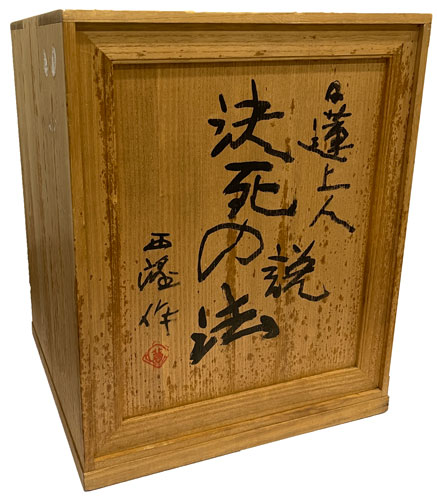 北村西望 日蓮上人必死の説法(オリジナル作品）/Web書画ミュージアム