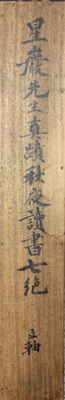 梁川星巌 5