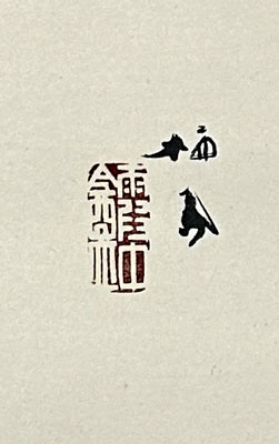 竹内栖鳳、即中斎