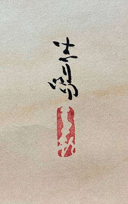 前田青邨