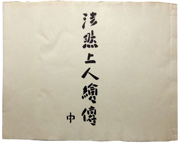 Web書画ミュージアム 芹沢銈介 芹沢本法然上人繪傳 全三巻 中 Web書画ミュージアム 芹沢銈介 芹沢本法然上人繪傳 全三巻 中