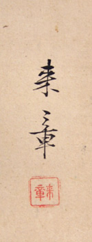 拙叟宗益  中島来章 7