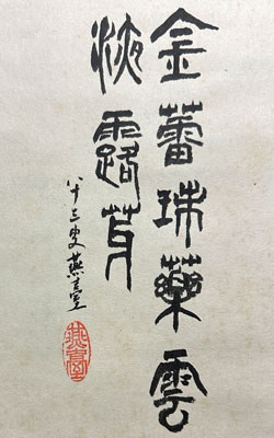 伊東深水 細野燕台