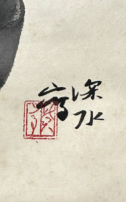 伊東深水 細野燕台