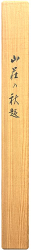 上村松園