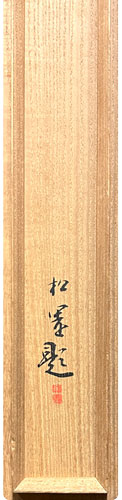 上村松園