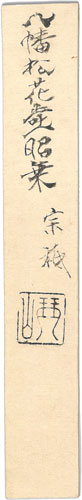 松花堂昭乗