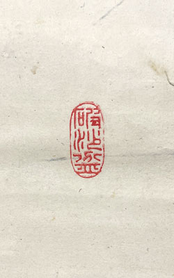 越渓守謙 2