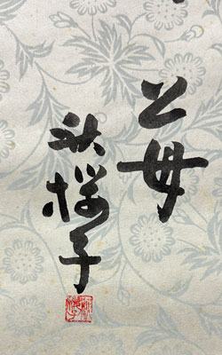 水原秋桜子