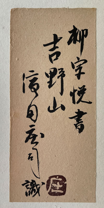 柳宗悦 3
