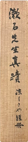 夏目漱石