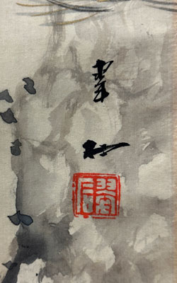 大橋翠石