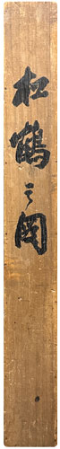 大橋翠石