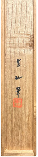 大橋翠石