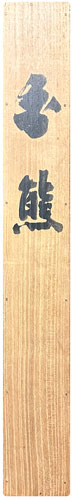 大橋翠石