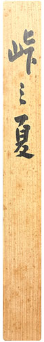 横山大観