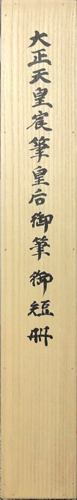 大正天皇/大正皇后 4