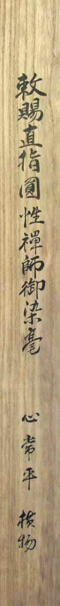 佐藤泰舜 5