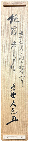 益田孝(鈍翁）