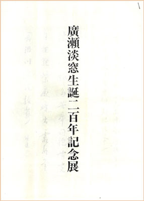 広瀬淡窓