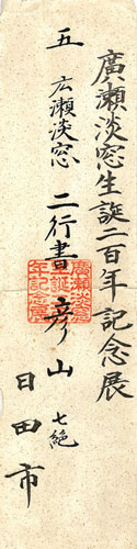 広瀬淡窓
