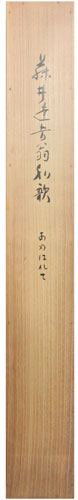 藤井達吉　剣掛軸　H68 藤井達吉剣掛軸H68
