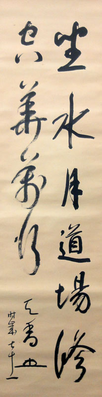 西田天香 坐水月道場/掛け軸 絵画の買取.販売.表装/長良川画廊 西田天香 坐水月道場/掛け軸 絵画の買取.販売.表装/長良川画廊