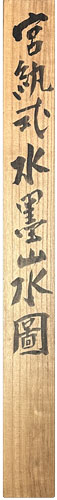 富岡鉄斎