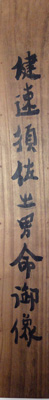 富岡鉄斎 5