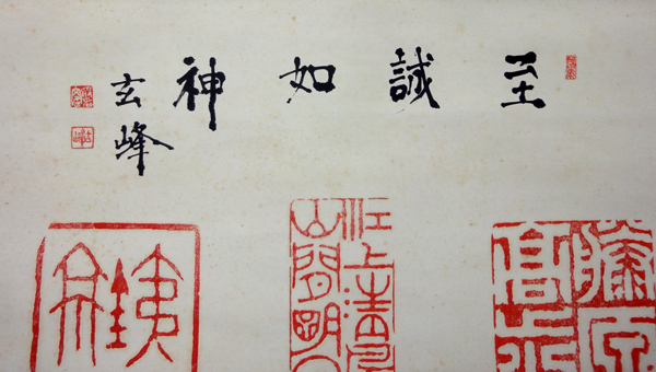  山岡鉄舟 山本玄峰題字 4