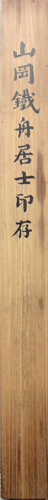  山岡鉄舟 山本玄峰題字 5