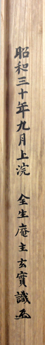  山岡鉄舟 山本玄峰題字 4