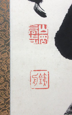 山岡鉄舟 南無阿弥陀仏/Web書画ミュージアム/長良川画廊 山岡鉄舟 南無阿弥陀仏/Web書画ミュージアム/長良川画廊