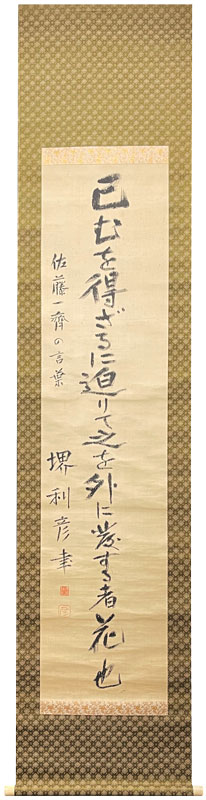 堺利彦 佐藤一斎の言葉 掛け軸 Hanging Scrolls 絵画の買取 販売 鑑定 長良川画廊