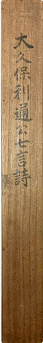 大久保利通