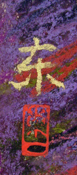 加藤東一 3