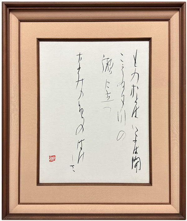 篠田桃紅 墨書署名本6冊一括 / 古本、中古本、古書籍の通販は
