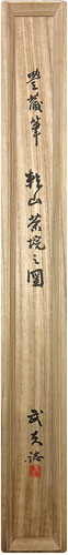 荒川豊蔵