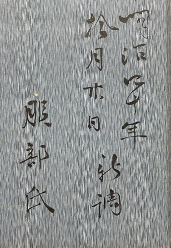 日露戦争従軍日誌(服部常三郎) 5