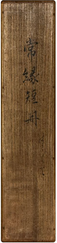 東常縁