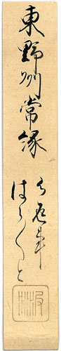 東常縁