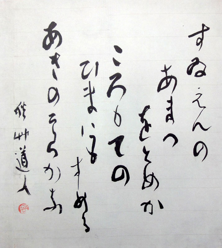 模写】會津八一の書