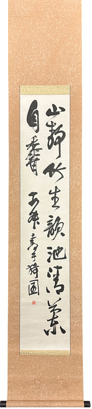 西川寧