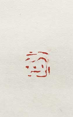 井上有一