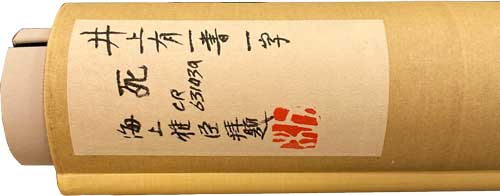 井上有一