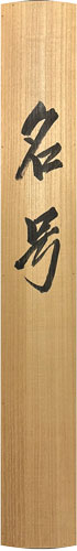 酒井雄哉