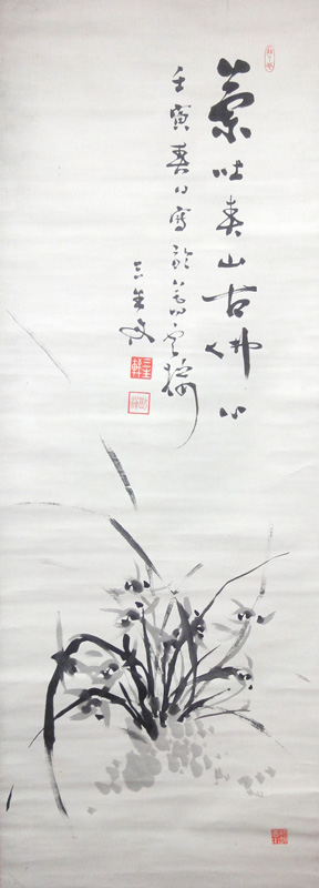 猷禅玄達(三生軒) 蘭図/掛け軸 絵画の買取.販売.表装/長良川画廊