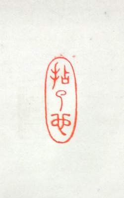 模写/川合玉堂/達磨図/ダルマ図/人物図/八方睨み/掛軸☆宝船☆AI-465 川合玉堂 廬葉達磨図/Web書画ミュージアム